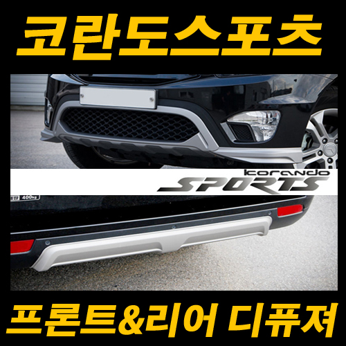 [ Korando Sport auto parts ] Front & Rear Diffuser